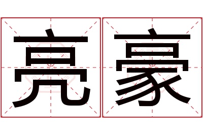 亮豪名字寓意