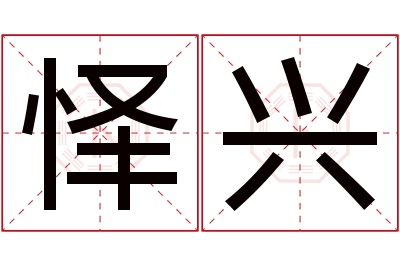 怿兴名字寓意