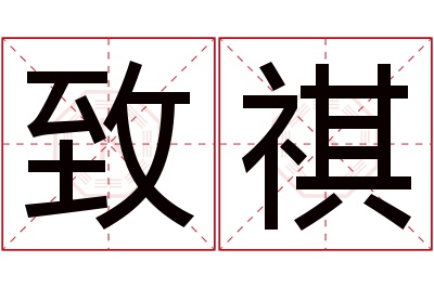 致祺名字寓意