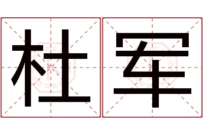 杜军名字寓意