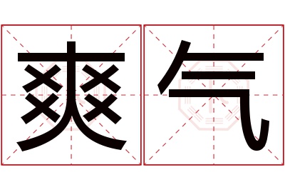 爽气名字寓意