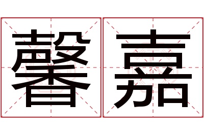 馨嘉名字寓意 馨嘉名字寓意