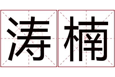 涛楠名字寓意