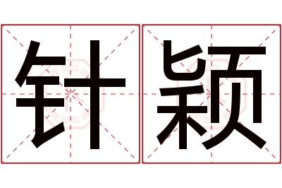 针颖名字寓意