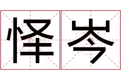 怿岑名字寓意