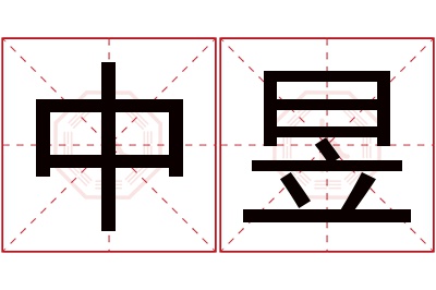 中昱名字寓意