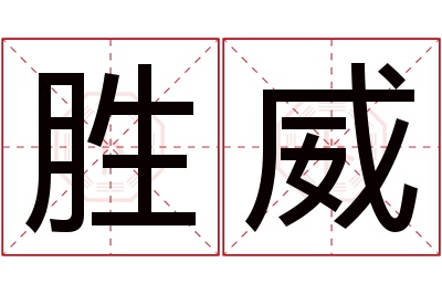 胜威名字寓意