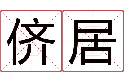 侪居名字寓意