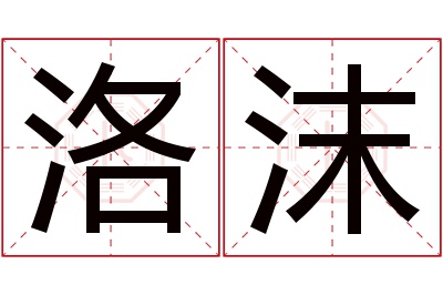 洛沫名字寓意