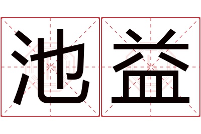 池益名字寓意