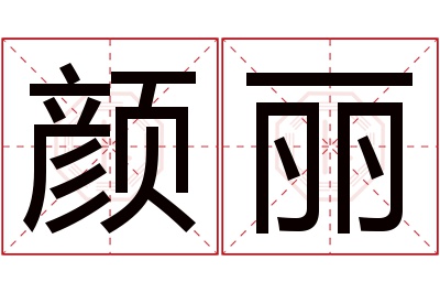 颜丽名字寓意