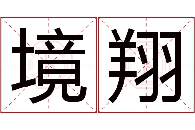 境翔名字寓意