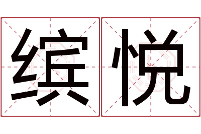 缤悦名字寓意