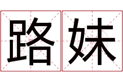 路妹名字寓意