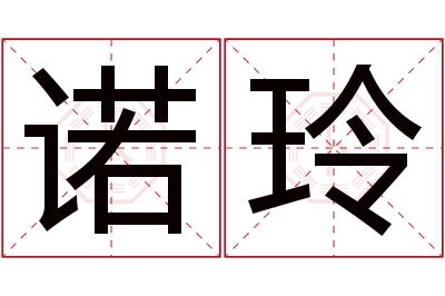 诺玲名字寓意