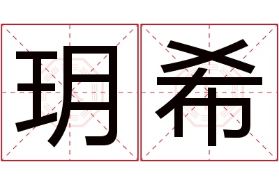 玥希名字寓意