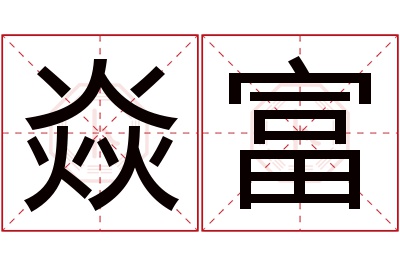 焱富名字寓意