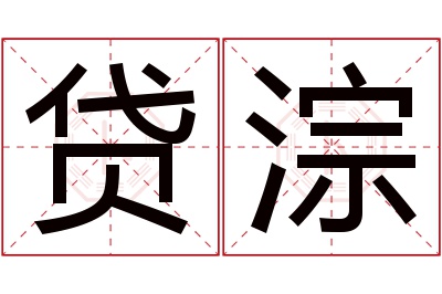 贷淙名字寓意