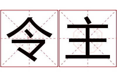 令主名字寓意