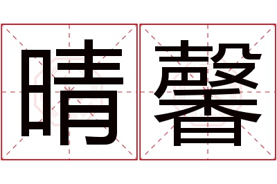 晴馨名字寓意