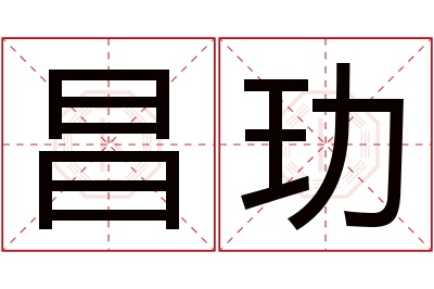 昌玏名字寓意