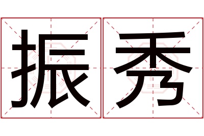 振秀名字寓意