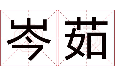 岑茹名字寓意