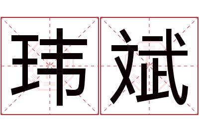 玮斌名字寓意