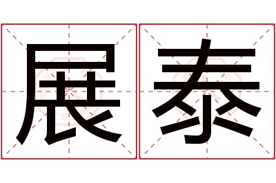 展泰名字寓意