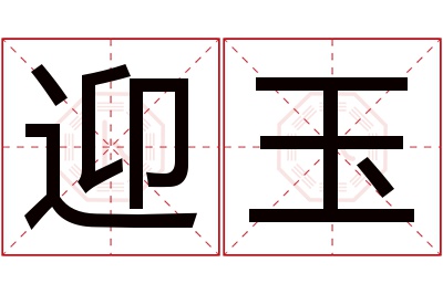 迎玉名字寓意