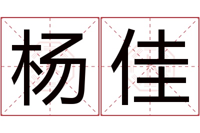 杨佳名字寓意