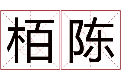 栢陈名字寓意