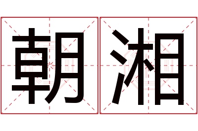 朝湘名字寓意