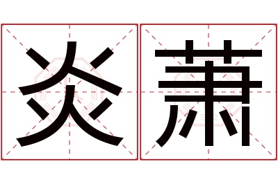 炎萧名字寓意