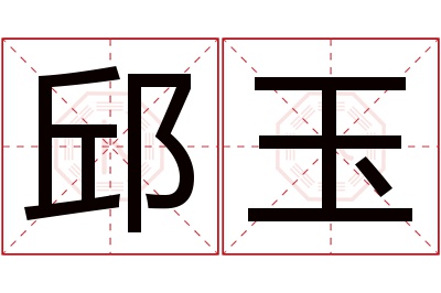 邱玉名字寓意