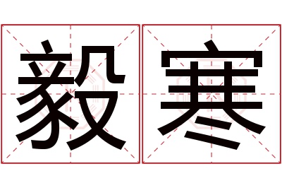 毅寒名字寓意