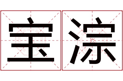 宝淙名字寓意