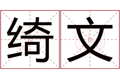 绮文名字寓意