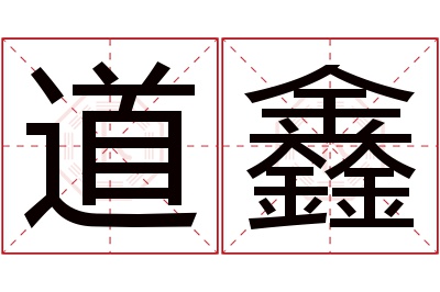 道鑫名字寓意