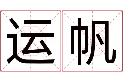 运帆名字寓意