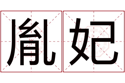 胤妃名字寓意