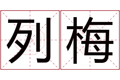 列梅名字寓意