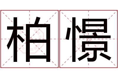 柏憬名字寓意