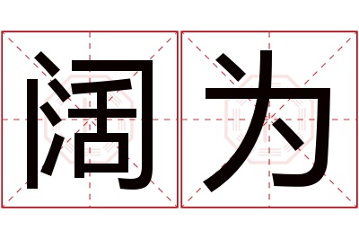 阔为名字寓意