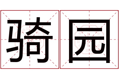 骑园名字寓意