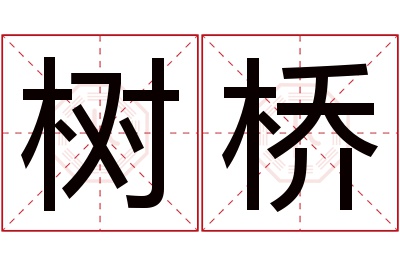 树桥名字寓意