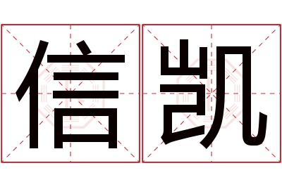 信凯名字寓意