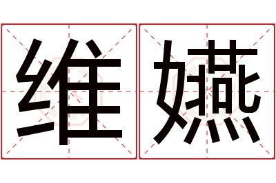 维嬿名字寓意