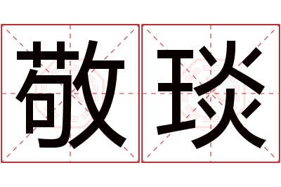 敬琰名字寓意