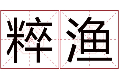 粹渔名字寓意